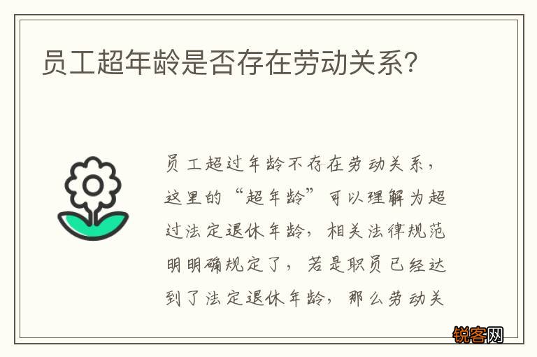 员工超年龄是否存在劳动关系？