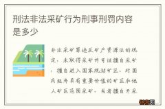 刑法非法采矿行为刑事刑罚内容是多少