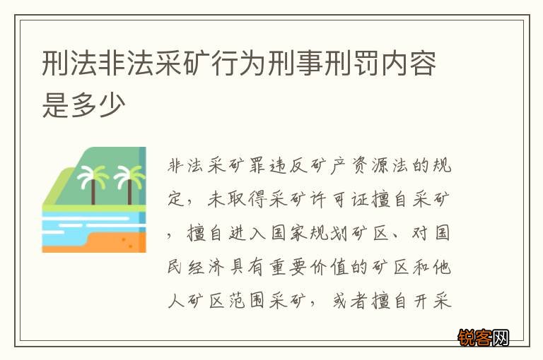 刑法非法采矿行为刑事刑罚内容是多少