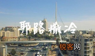 以色列首都 以色列在哪里