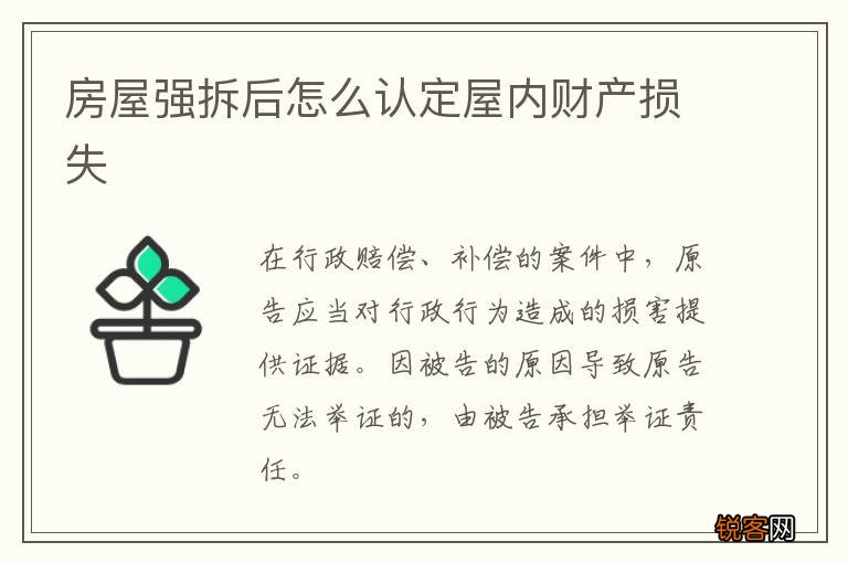 房屋强拆后怎么认定屋内财产损失