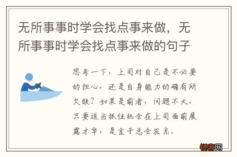 无所事事时学会找点事来做，无所事事时学会找点事来做的句子