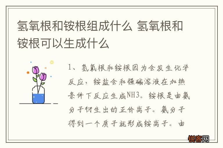 氢氧根和铵根组成什么 氢氧根和铵根可以生成什么