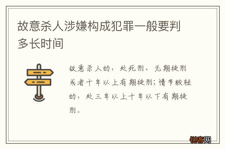 故意杀人涉嫌构成犯罪一般要判多长时间