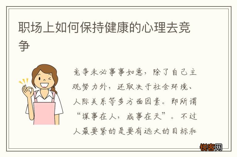 职场上如何保持健康的心理去竞争
