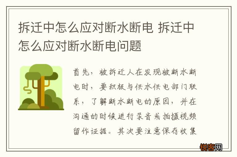 拆迁中怎么应对断水断电 拆迁中怎么应对断水断电问题