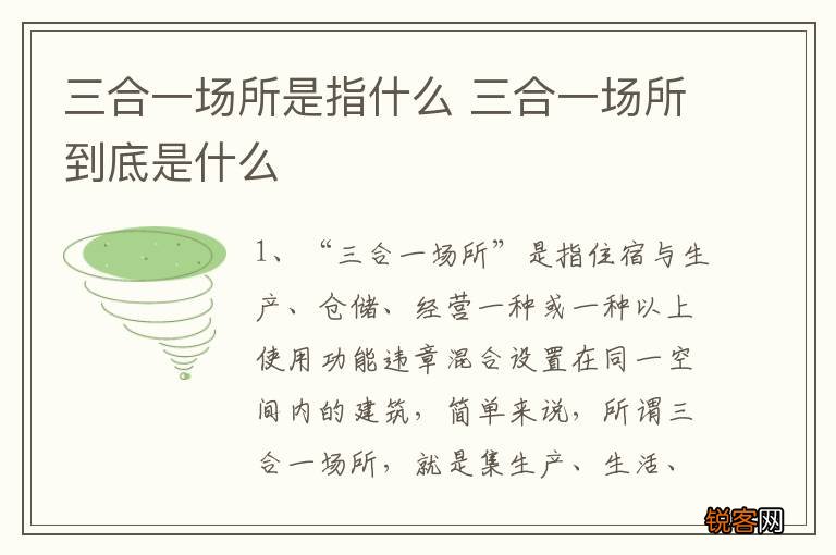 三合一场所是指什么 三合一场所到底是什么