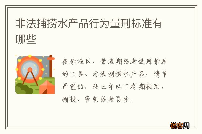 非法捕捞水产品行为量刑标准有哪些
