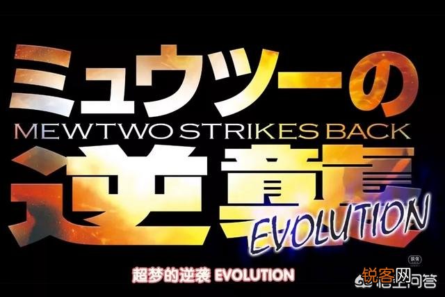 如何评价神奇宝贝新剧场版《超梦的逆袭：进化》？能否再创20年前的辉煌？
