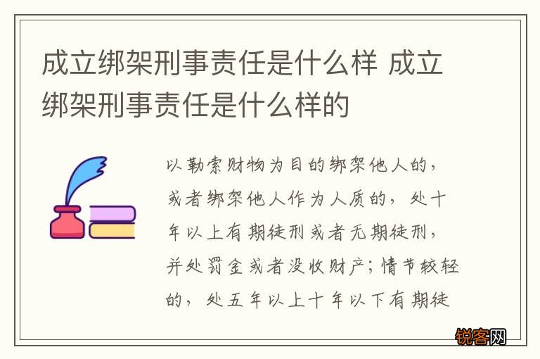 成立绑架刑事责任是什么样 成立绑架刑事责任是什么样的
