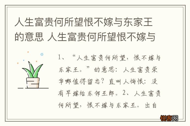 人生富贵何所望恨不嫁与东家王的意思 人生富贵何所望恨不嫁与东家王的出处