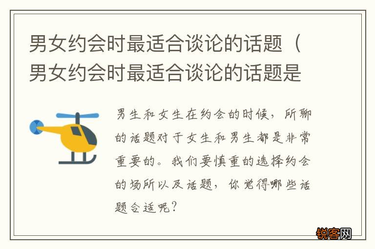 男女约会时最适合谈论的话题是 男女约会时最适合谈论的话题