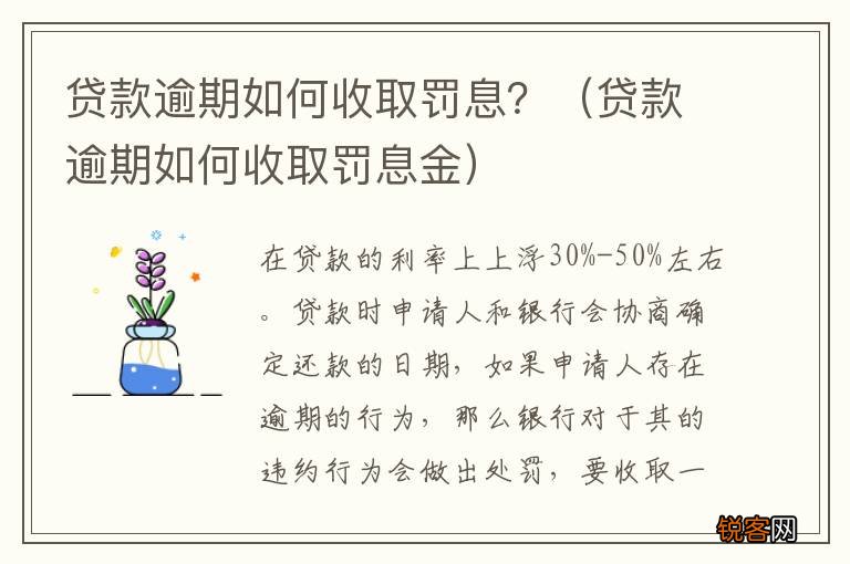 贷款逾期如何收取罚息金 贷款逾期如何收取罚息？