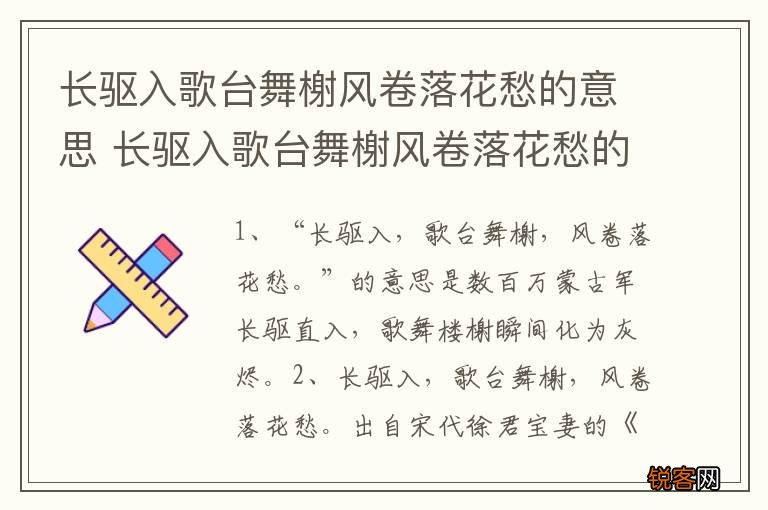 长驱入歌台舞榭风卷落花愁的意思 长驱入歌台舞榭风卷落花愁的出处