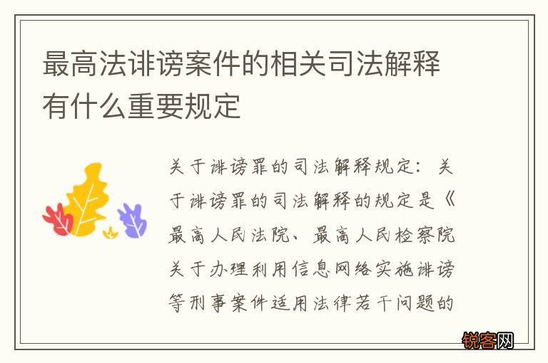 最高法诽谤案件的相关司法解释有什么重要规定