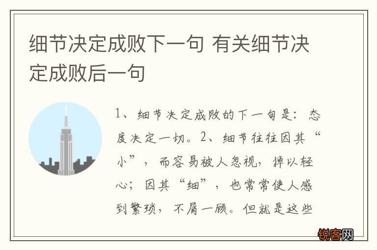 细节决定成败下一句 有关细节决定成败后一句