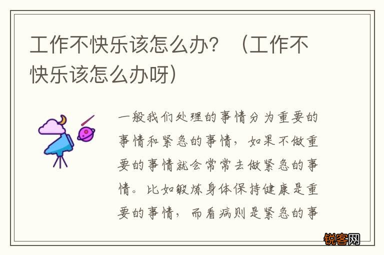 工作不快乐该怎么办呀 工作不快乐该怎么办？
