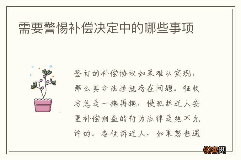 需要警惕补偿决定中的哪些事项
