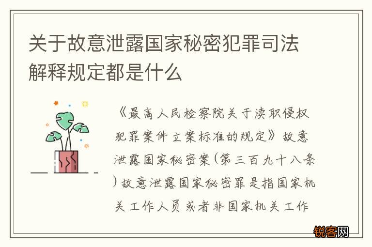 关于故意泄露国家秘密犯罪司法解释规定都是什么