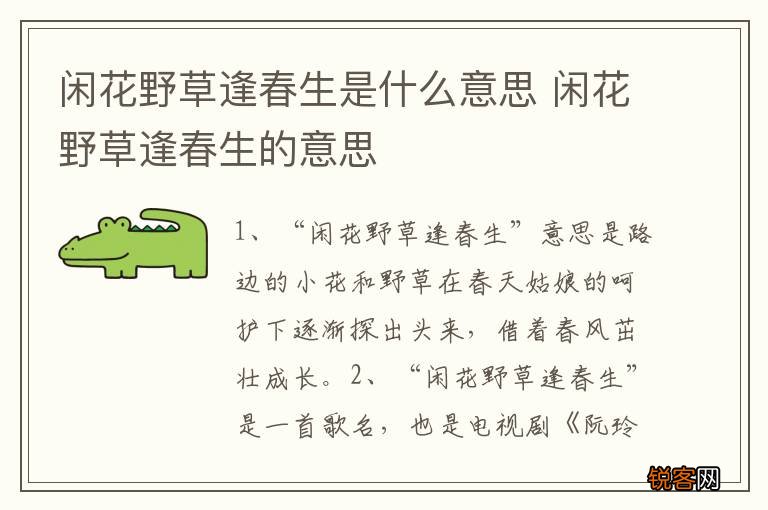 闲花野草逢春生是什么意思 闲花野草逢春生的意思