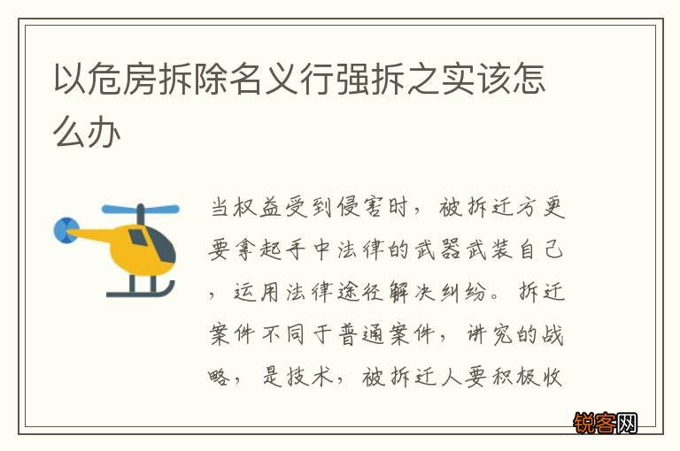 以危房拆除名义行强拆之实该怎么办