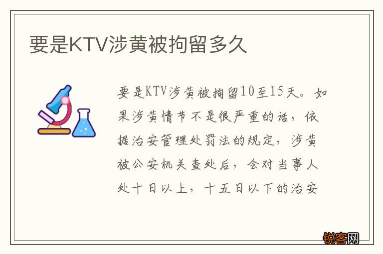 要是KTV涉黄被拘留多久