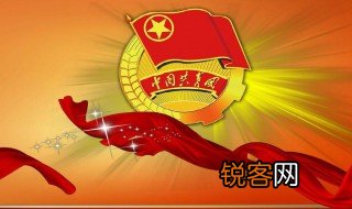 团委是干什么的 团委的工作范围