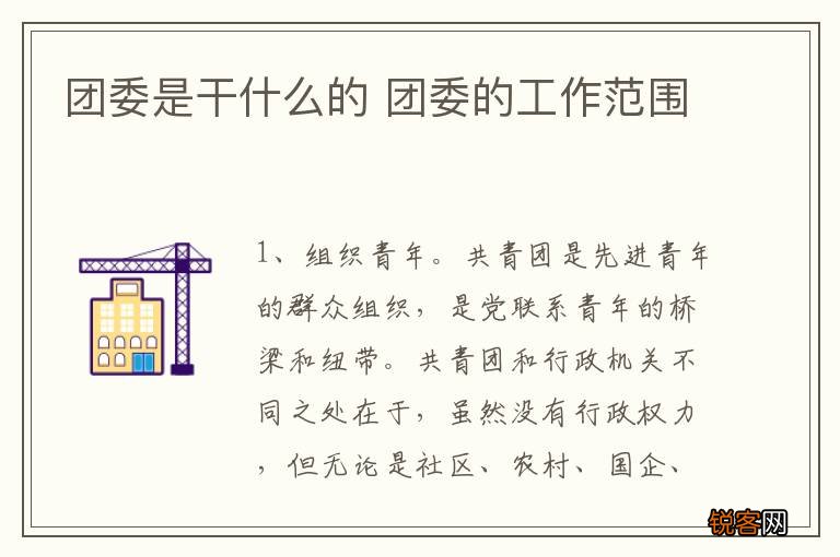 团委是干什么的 团委的工作范围