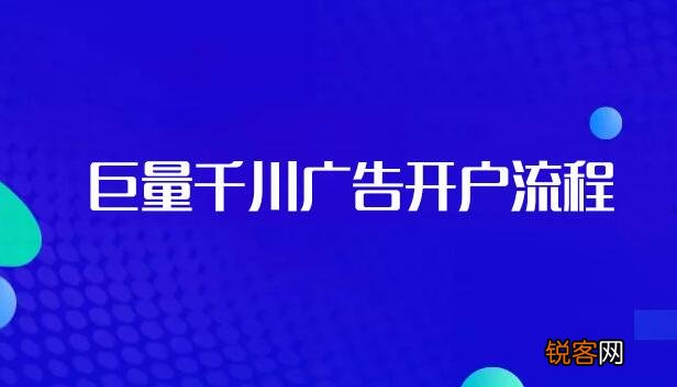 巨量千川怎么投放 抖音巨量千川怎么开通