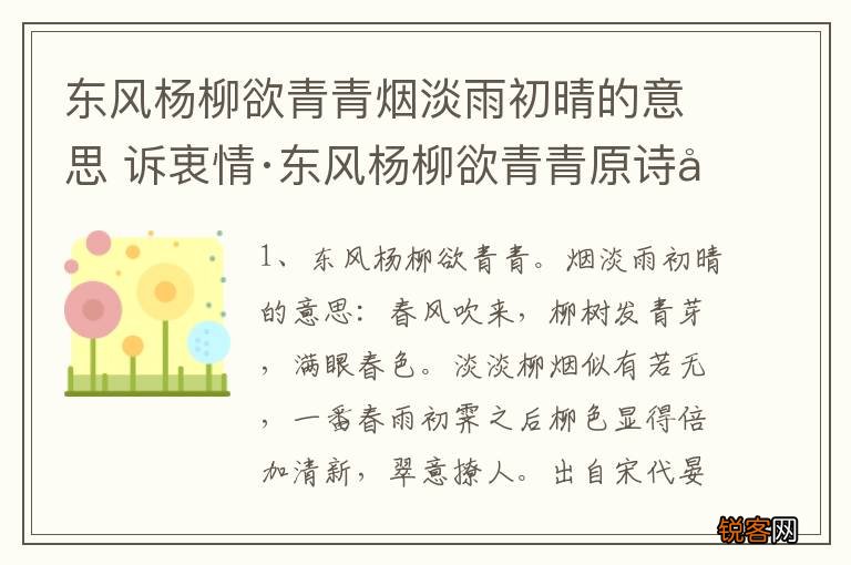东风杨柳欲青青烟淡雨初晴的意思 诉衷情·东风杨柳欲青青原诗及译文
