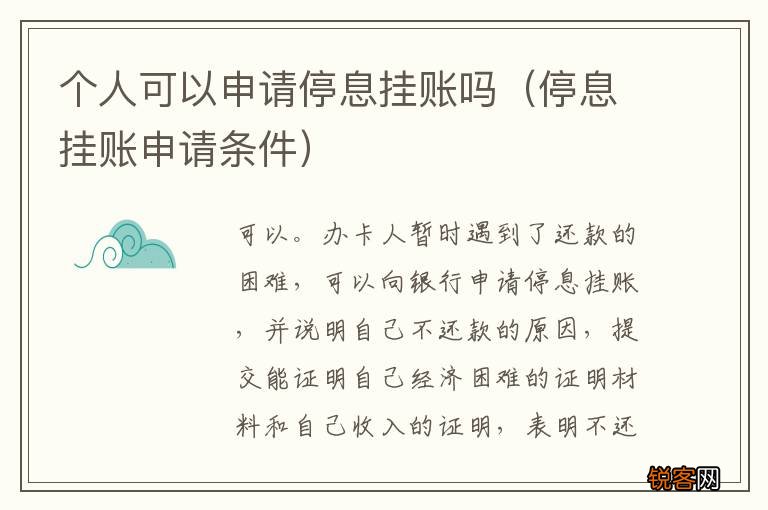 停息挂账申请条件 个人可以申请停息挂账吗