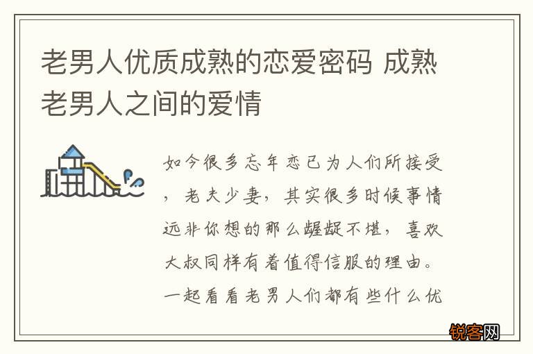 老男人优质成熟的恋爱密码 成熟老男人之间的爱情