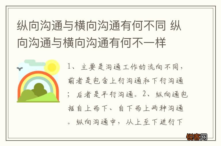 纵向沟通与横向沟通有何不同 纵向沟通与横向沟通有何不一样