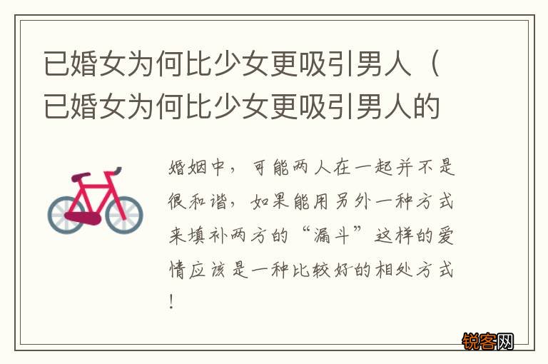 已婚女为何比少女更吸引男人的 已婚女为何比少女更吸引男人