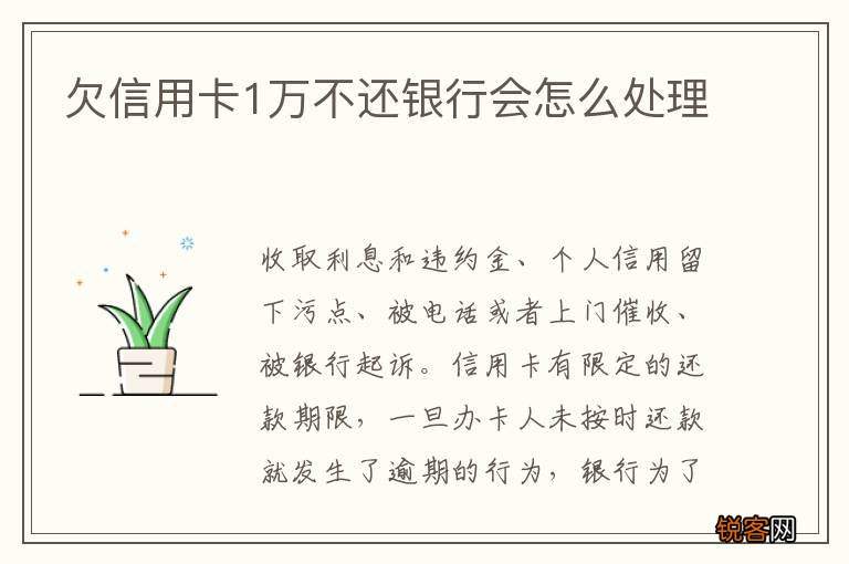 欠信用卡1万不还银行会怎么处理