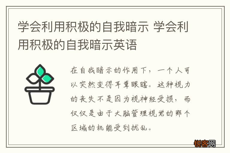 学会利用积极的自我暗示 学会利用积极的自我暗示英语