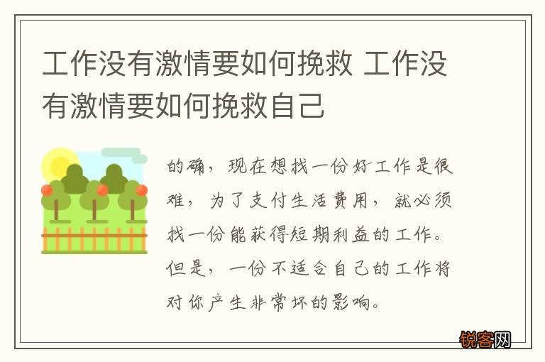 工作没有激情要如何挽救 工作没有激情要如何挽救自己