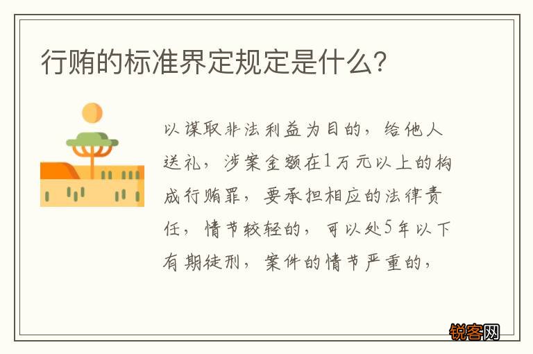 行贿的标准界定规定是什么？