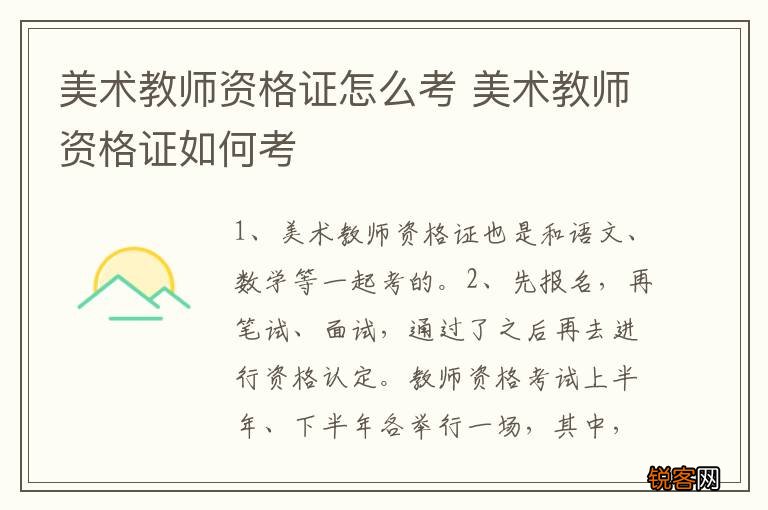 美术教师资格证怎么考 美术教师资格证如何考
