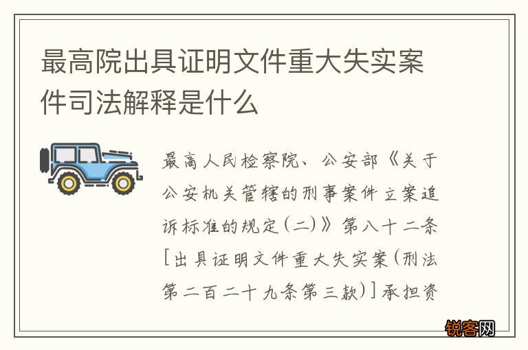 最高院出具证明文件重大失实案件司法解释是什么