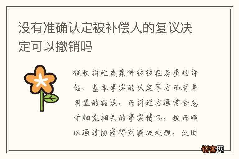 没有准确认定被补偿人的复议决定可以撤销吗