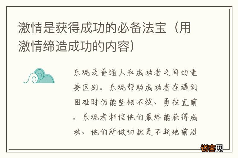 用激情缔造成功的内容 激情是获得成功的必备法宝