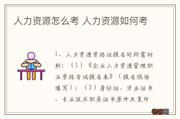 人力资源怎么考 人力资源如何考