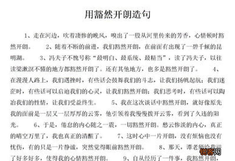 豁然开朗怎们造句,豁然开朗成语造句