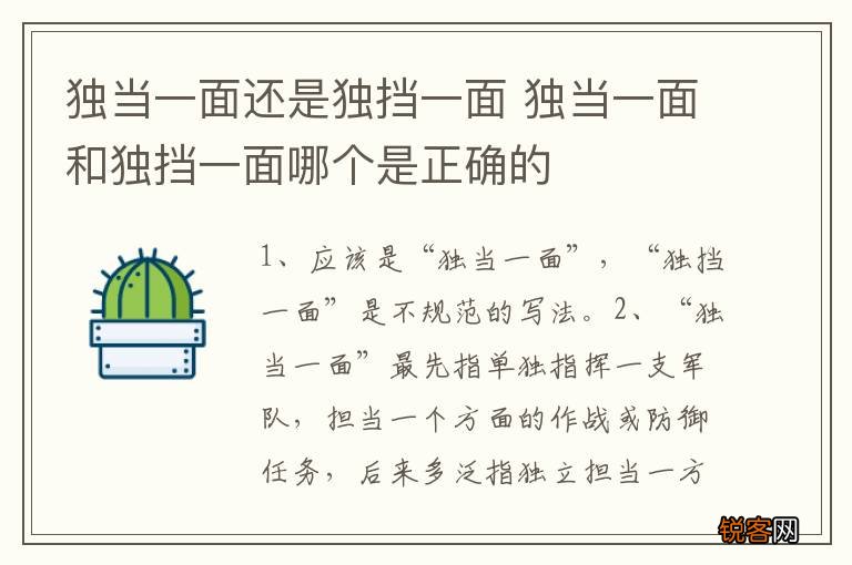 独当一面还是独挡一面 独当一面和独挡一面哪个是正确的