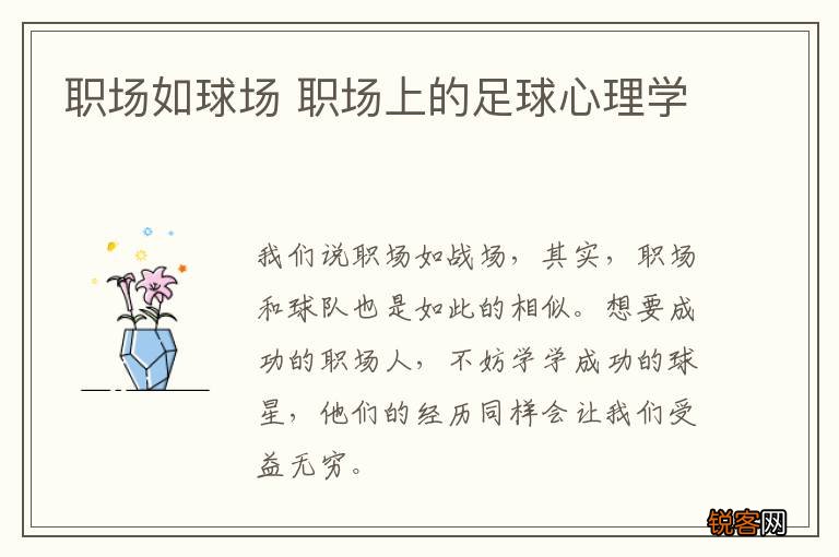 职场如球场 职场上的足球心理学