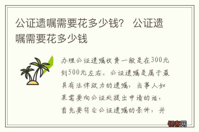 公证遗嘱需要花多少钱？ 公证遗嘱需要花多少钱