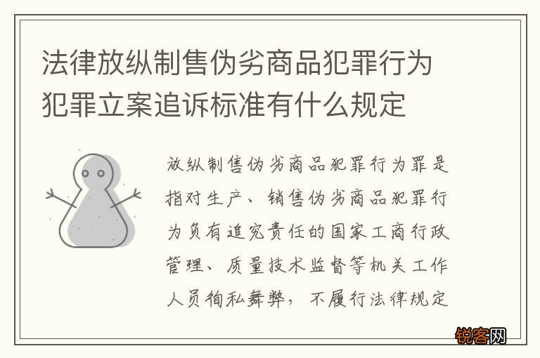 法律放纵制售伪劣商品犯罪行为犯罪立案追诉标准有什么规定