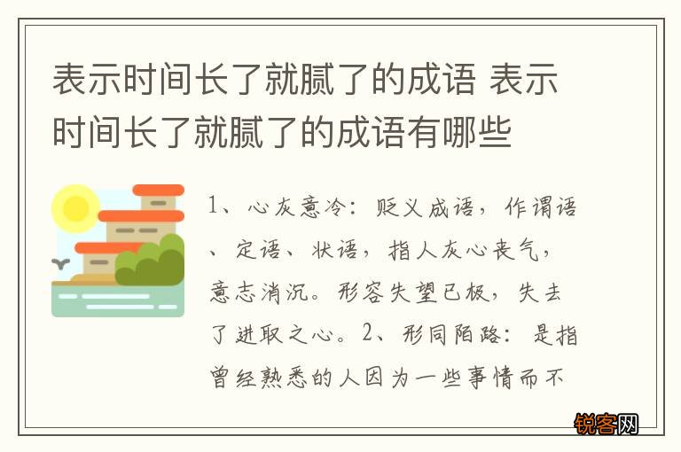 表示时间长了就腻了的成语 表示时间长了就腻了的成语有哪些