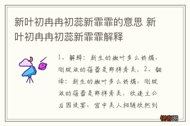 新叶初冉冉初蕊新霏霏的意思 新叶初冉冉初蕊新霏霏解释